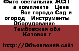 Фито светильник ЖСП 30-250 а комплекте › Цена ­ 1 750 - Все города Сад и огород » Инструменты. Оборудование   . Тамбовская обл.,Котовск г.